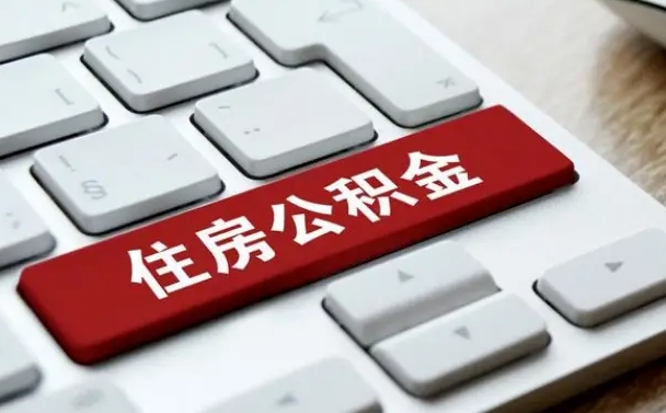 丽水公积金封存怎么取（住房公积金封存状态下怎么取）
