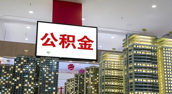 丽水我的公积金有17000能取多少（公积金能直接还月供吗）